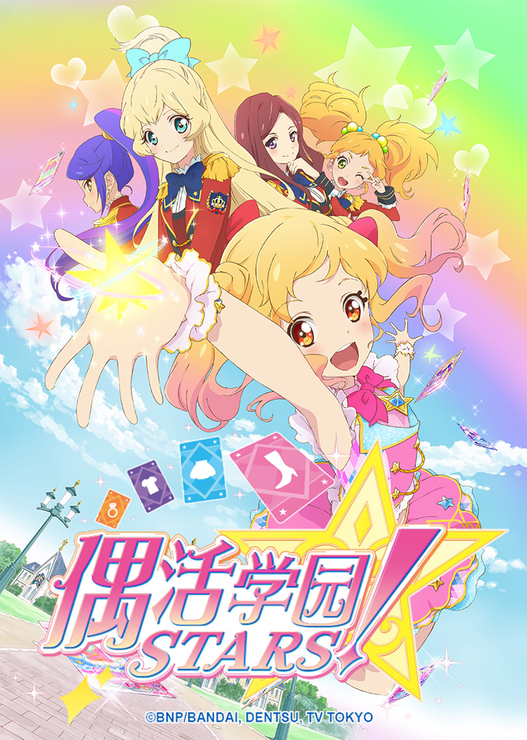 偶活学园STARS1版封面图