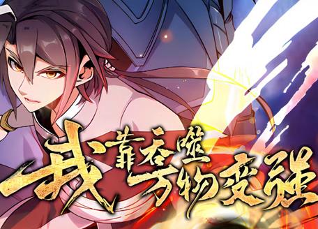 我靠吞噬万物变强动态漫画第一季封面图