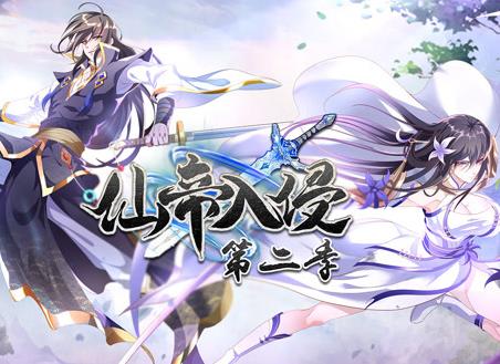 仙帝入侵动态漫画第二季封面图