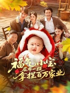福气小宝，尿布一提拿捏百万家业封面图