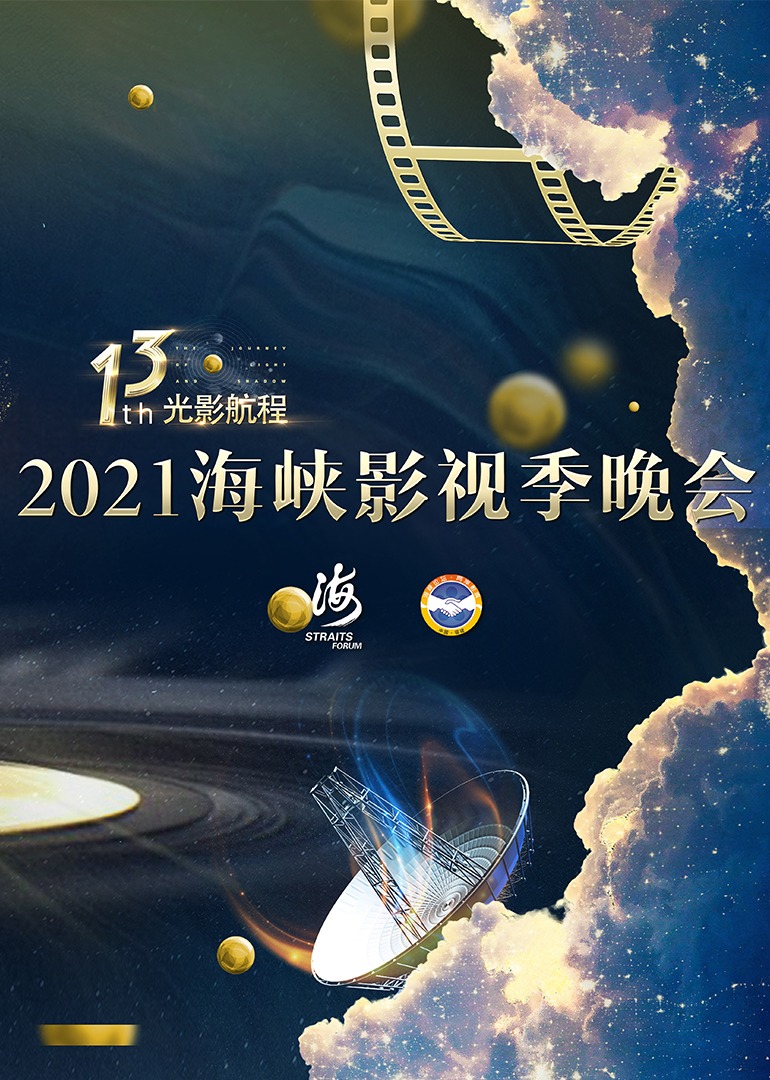 2021海峡影视季晚会封面图
