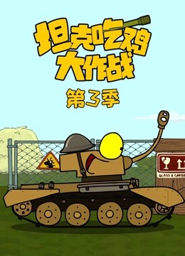 坦克吃鸡大作战3封面图