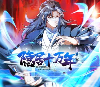 隐居十万年动态漫画第二季封面图
