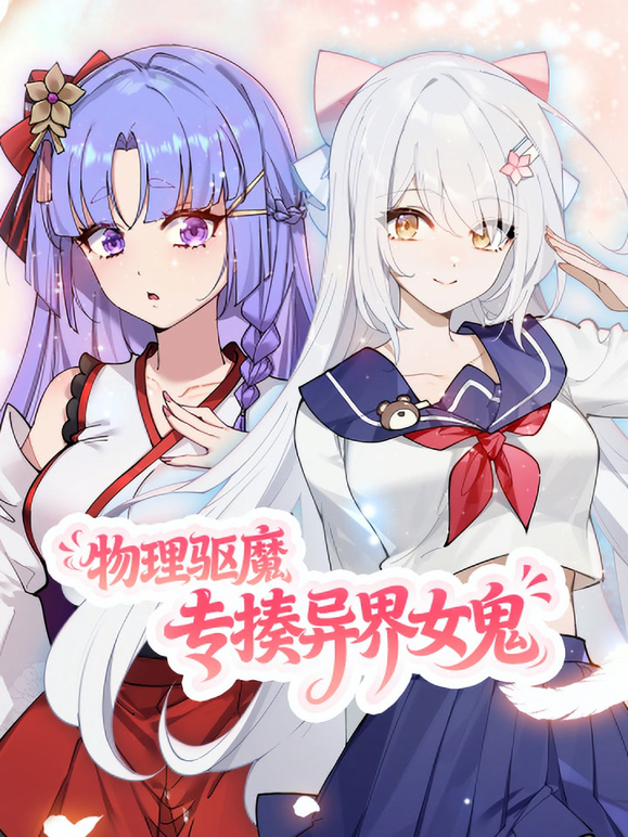 物理驱魔专揍异界女鬼动态漫封面图