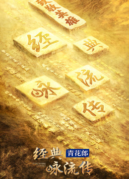 经典咏流传4封面图