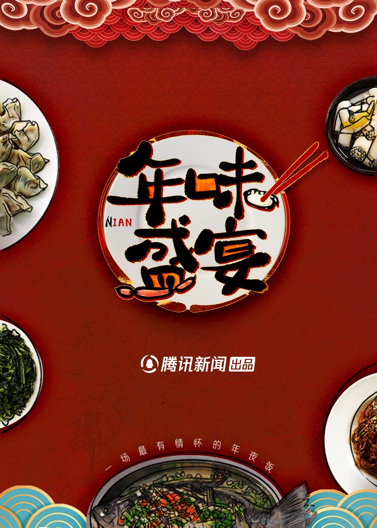 年味盛宴一场最有情怀的年夜饭封面图