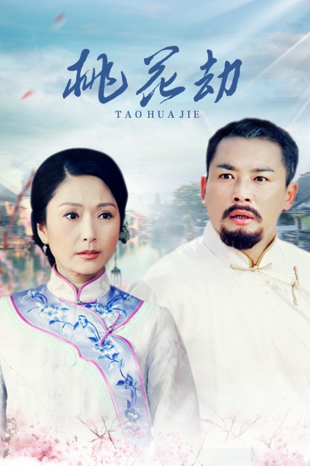 桃花劫封面图