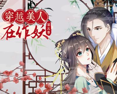 穿越美人在作妖动态漫画第三季封面图