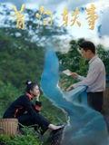 昔归轶事封面图