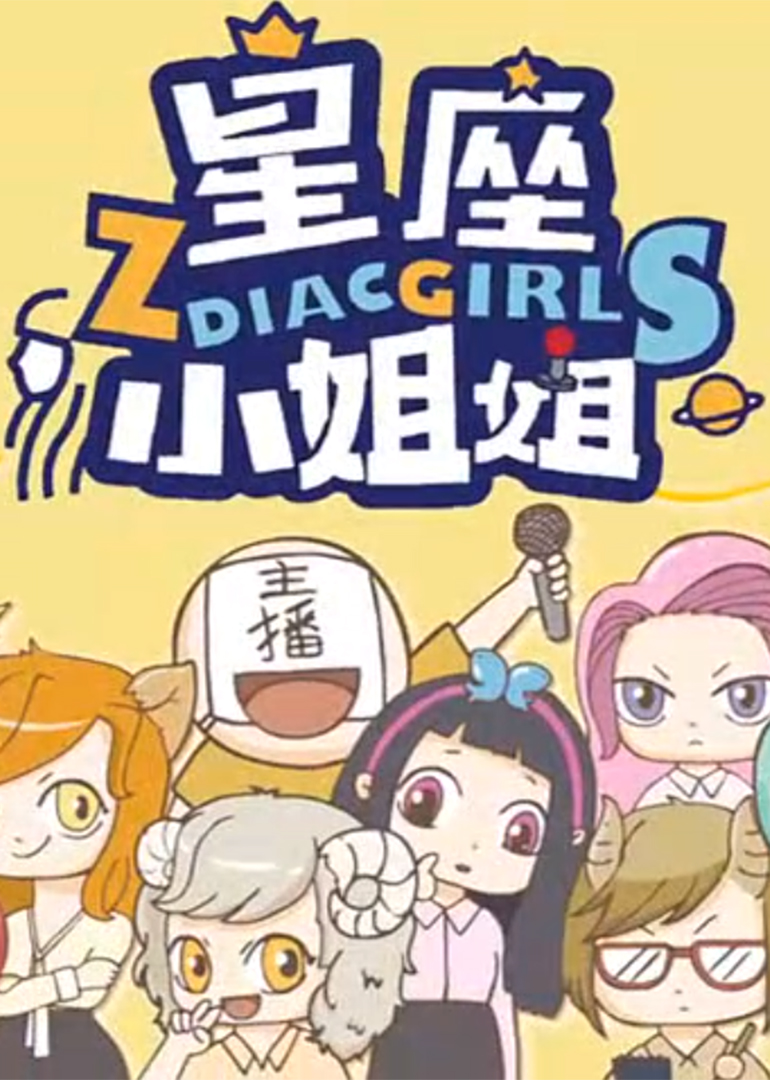 星座小姐姐动态漫封面图