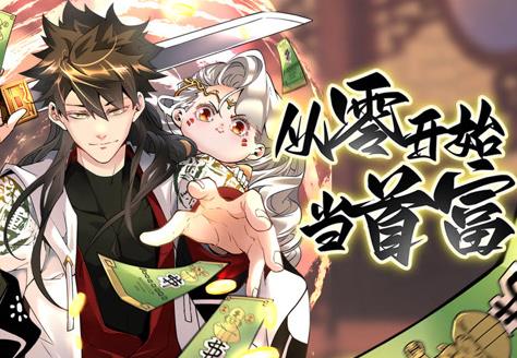 从零开始当首富动态漫画第一季封面图