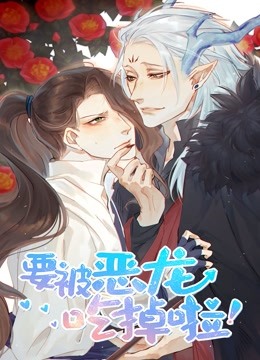 要被恶龙吃掉了动态漫封面图