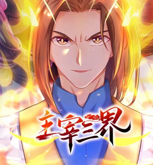 主宰三界动态漫画第一季封面图