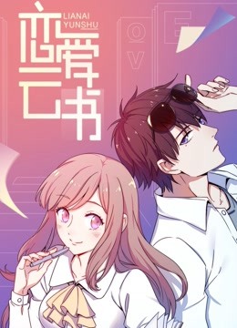 恋爱云书动态漫封面图