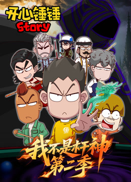 开心锤锤Story我不是杆神2封面图