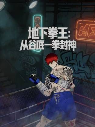 地下拳王，从谷底一拳封神动态漫画封面图