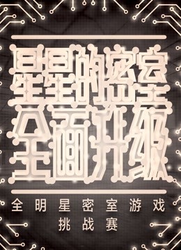 星星的密室2封面图