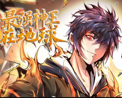 最强神王在地球动态漫画第一季封面图