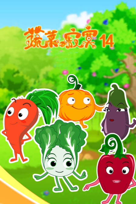 蔬菜不寂寞14封面图