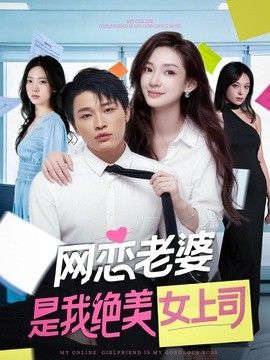 网恋老婆是我绝美女上司封面图