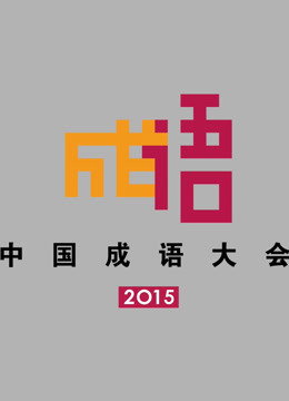 中国成语大会2封面图