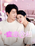蜜恋合租封面图