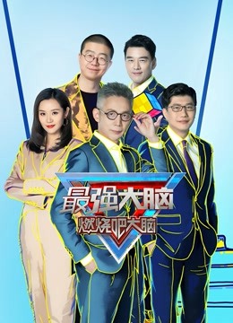 最强大脑8封面图