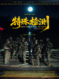 特殊检测封面图
