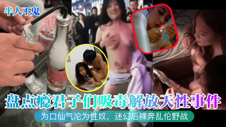 半人不鬼盘点瘾君子们吸毒解放天性事件为口仙气沦为性的奴迷幻后裸奔乱伦野战封面图
