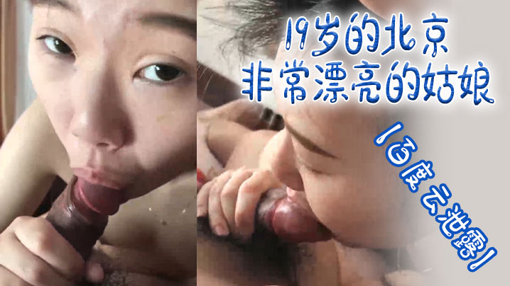 百度云泄露19岁的北京非常漂亮的姑娘体验男友舔逼的的快乐封面图