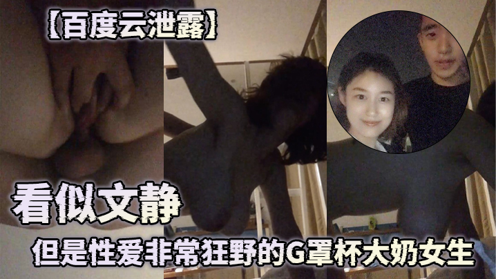 百度云泄露看似文静但是性爱非常狂野的G罩杯大奶女生的封面图
