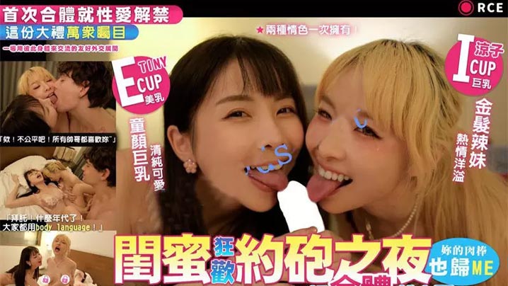 闺蜜狂欢约炮之夜你的肉棒也归me全站首部CCR真洋的屌剧情片初合体就交配封面图