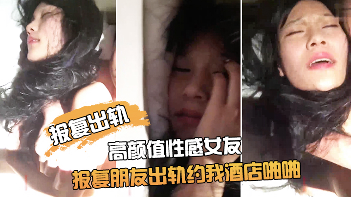 报复出轨朋友非常漂亮的高颜值性感女友为了报复朋友出的轨约我酒店啪啪鸡巴插进去了又说不要由不得她了干的淫叫封面图