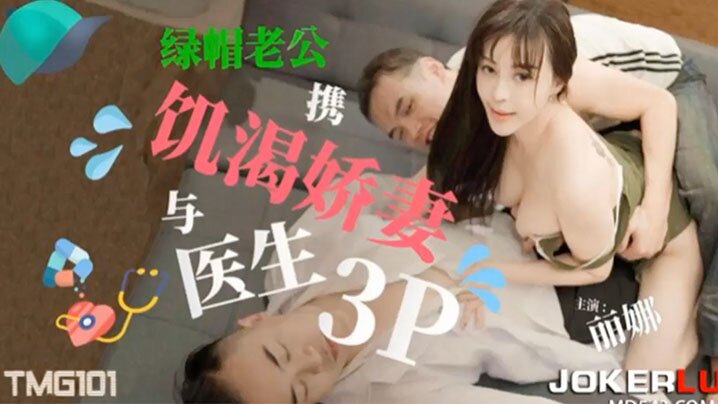 饥渴娇妻带绿帽老公携饥与医生3P的封面图