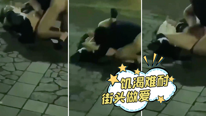饥渴难耐街头做爱的封面图