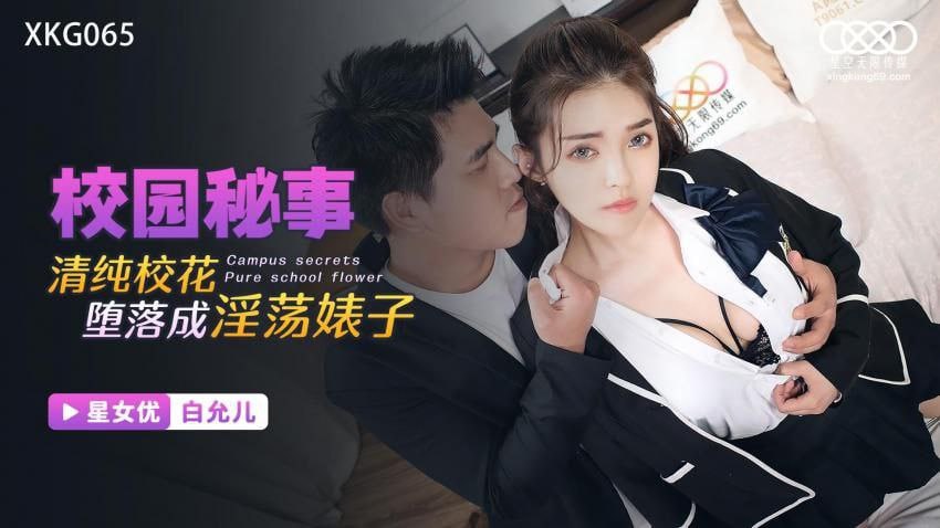 白允儿清純校花墮落成淫蕩婊子的封面图