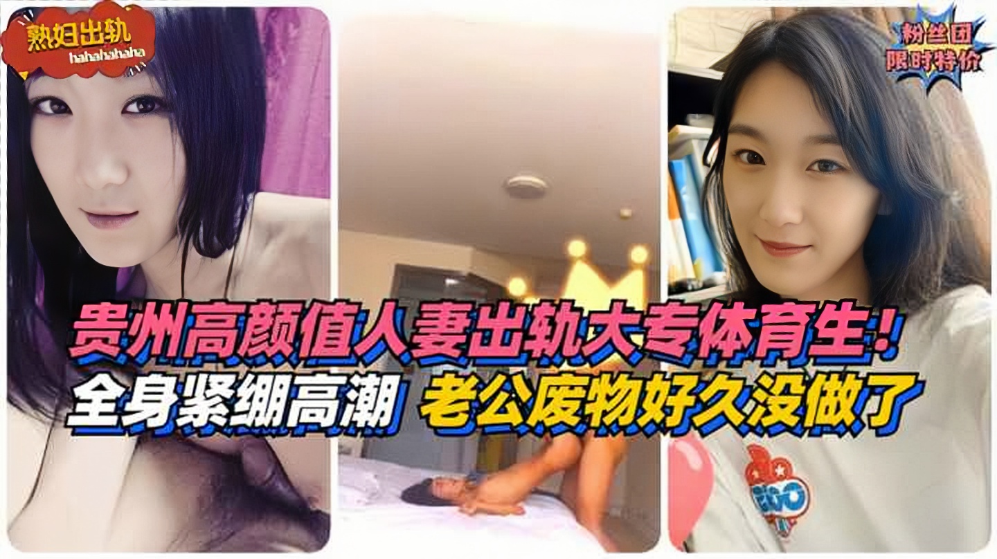 【熟妇出轨】全身紧绷高潮！贵州高颜值人妻出轨大专体育生！老公是个废物好久没做了封面图