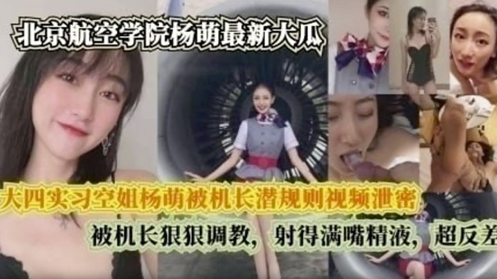 完整版大四实习空姐杨萌被机长潜规则视频泄密被机长狠狠调射的满嘴精液超反差封面图