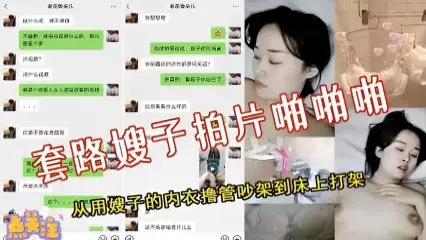 推荐套路嫂子拍片啪啪啪，从用嫂子的内衣撸管吵架到床上打架完整版封面图