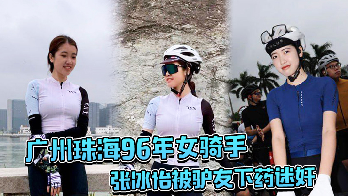 广州珠海96年女骑手张冰怡被驴友下药迷奸逼水泛滥一的直流封面图