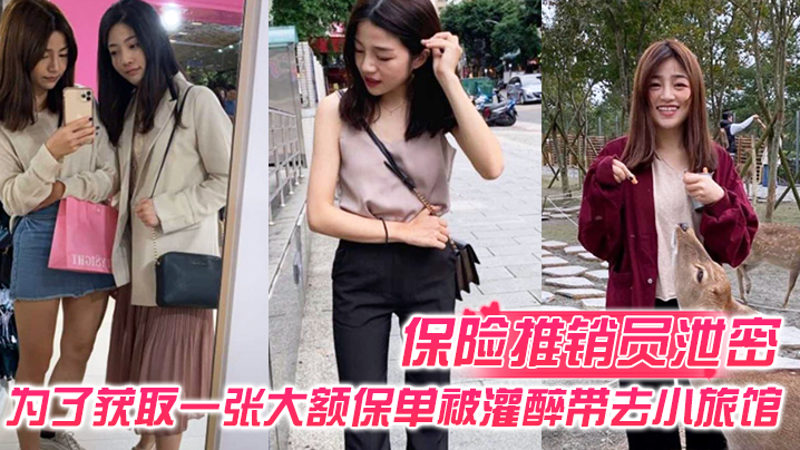 保险推销员泄密保险推销员为了获取一张大额保单被灌醉的带去小旅馆疯狂晚弄一整晚视频曝光流出封面图