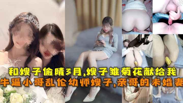 推荐牛逼小哥乱伦幼师小嫂子，亲哥的未婚妻，和嫂子偷晴3月，嫂子雏菊花献给我封面图