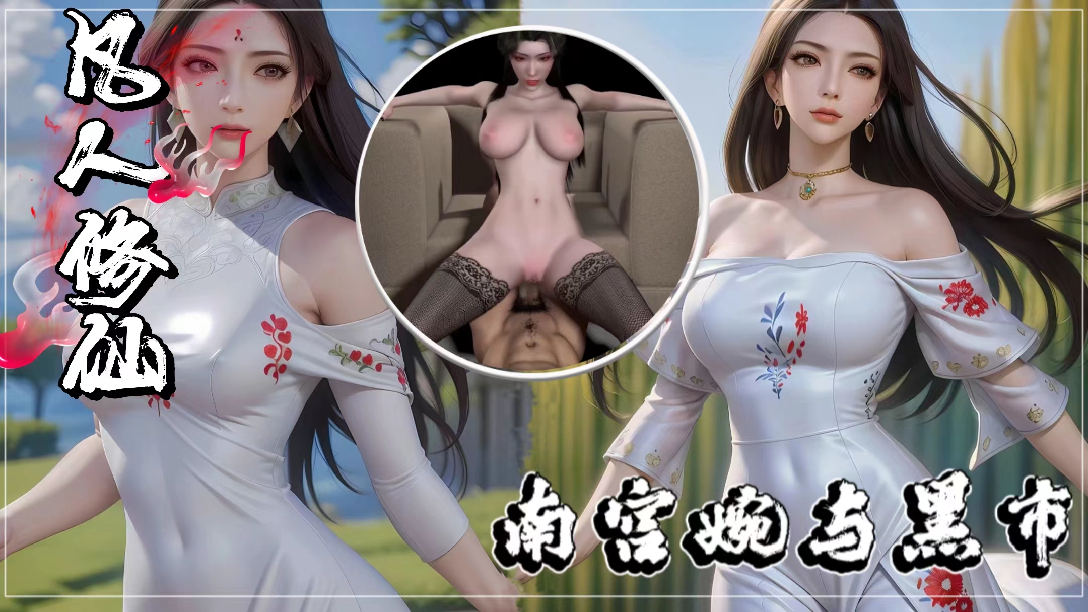【同人凡人修仙传】南宫婉与黑市封面图