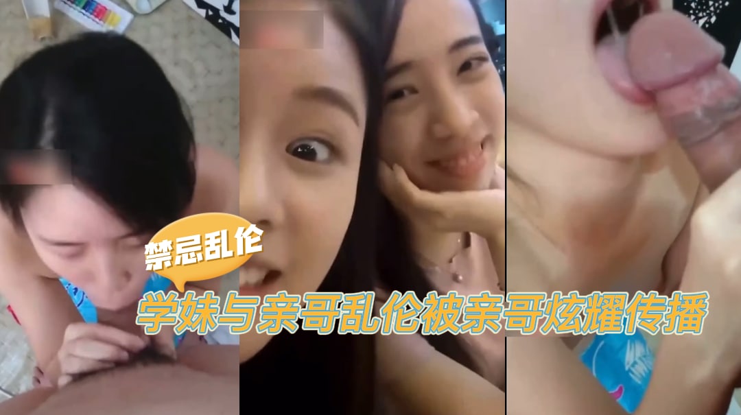 禁忌乱伦！襄阳大三学妹贾雯与亲哥乱伦，反被亲哥无情炫耀传播-吃瓜封面图
