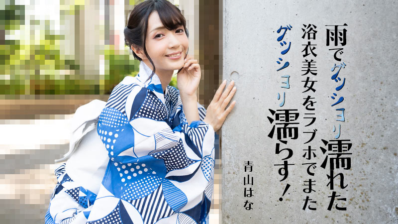 HEYZO 3185 雨でグッショリ濡れた浴衣美女をラブホでまたグッショリ濡らす！ – 青山はな封面图