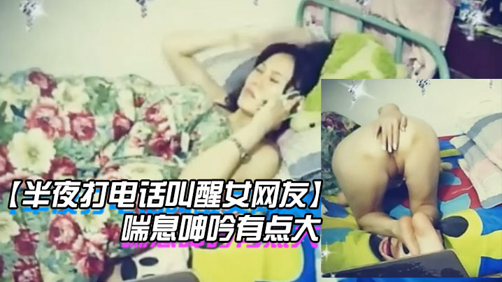 半夜打电话叫醒女网友玩网草最近很上火喘息呻吟有点大的封面图