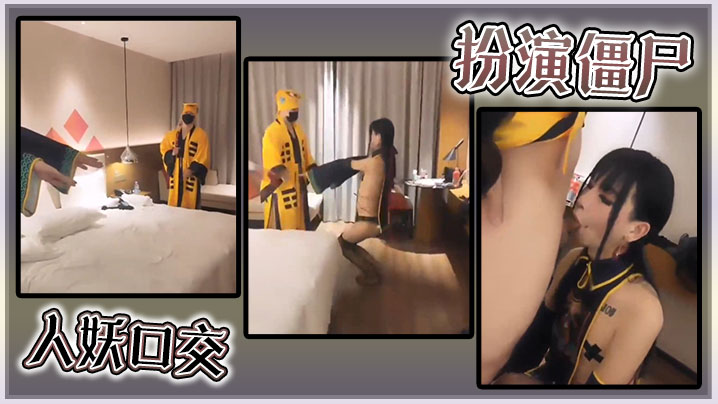 扮演僵尸人妖口交的封面图