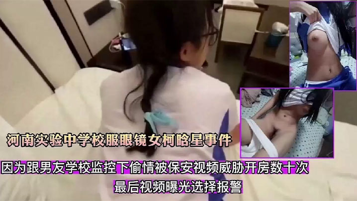精选合集河南实验中学校服眼镜女柯晗星事件因跟男友监控下偷情被保安视频威胁开房数十次最后视频曝光封面图