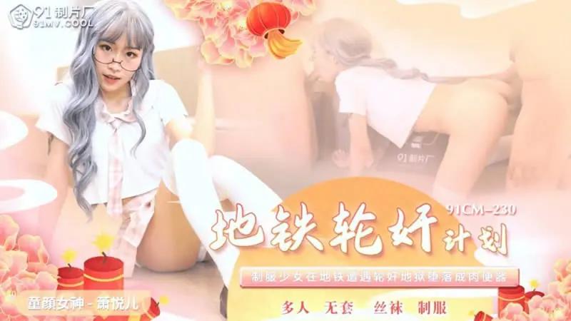 地铁轮奸计划封面图