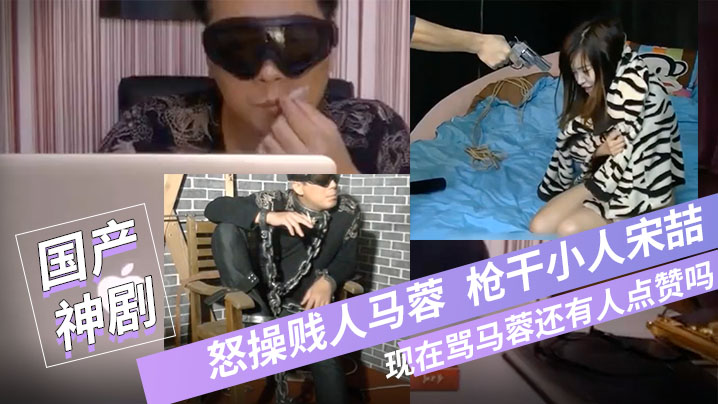 宝强粉丝微性电影-怒操贱人马蓉枪干小人宋喆现在骂马的蓉还有人点赞吗国语对白封面图